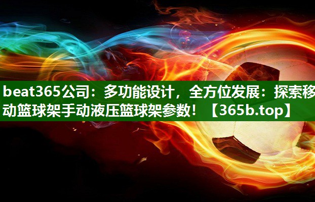 多功能设计，全方位发展：探索移动篮球架手动液压篮球架参数！