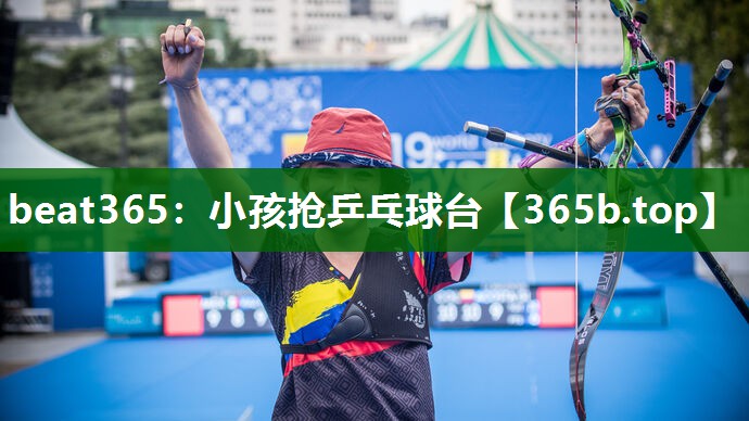 小孩抢乒乓球台