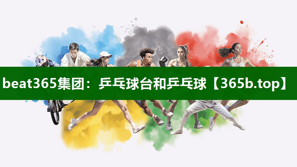 乒乓球台和乒乓球 乒乓球台和乒乓球