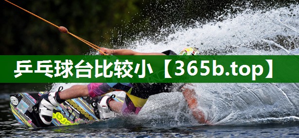 乒乓球台比较小