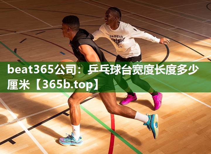 乒乓球台宽度长度多少厘米 乒乓球台宽度长度多少厘米