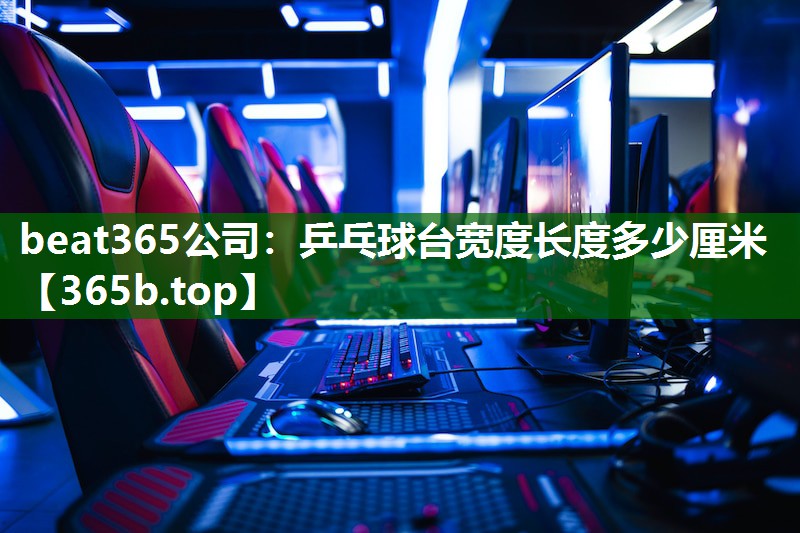 乒乓球台宽度长度多少厘米 乒乓球台宽度长度多少厘米