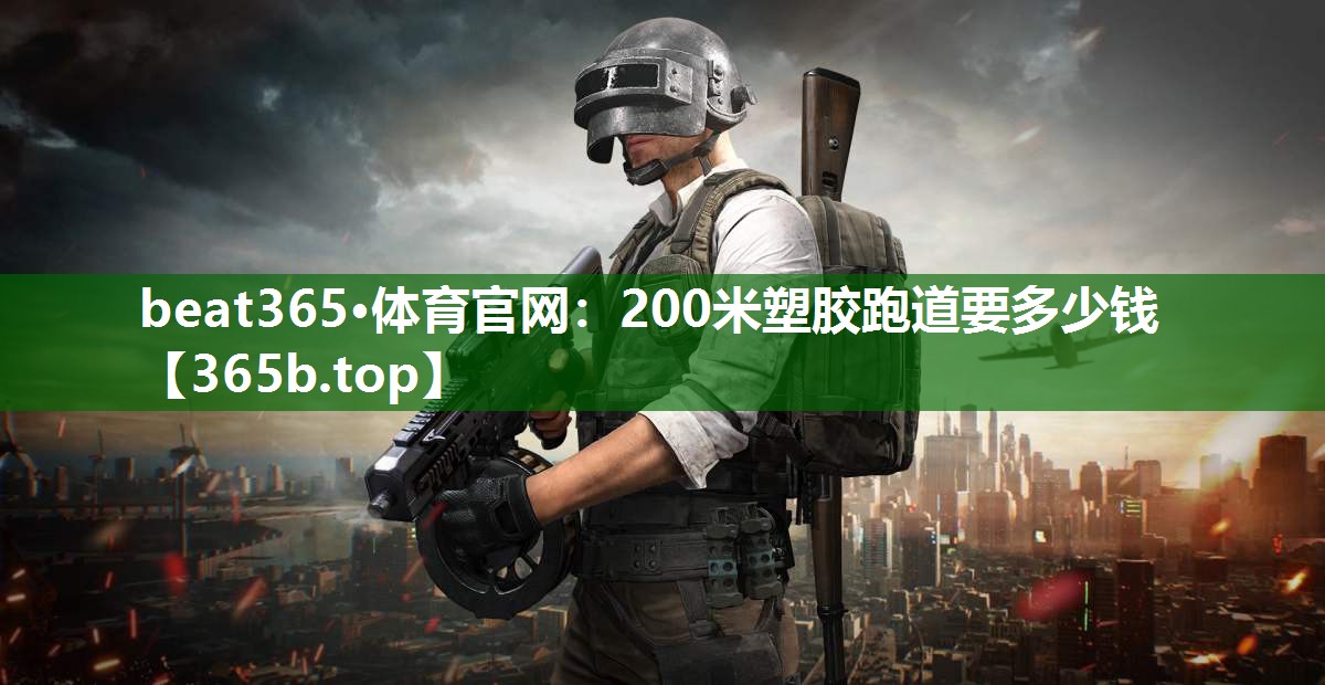 200米塑胶跑道要多少钱 200米塑胶跑道要多少钱