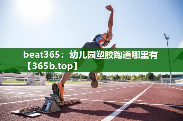 幼儿园塑胶跑道哪里有 幼儿园塑胶跑道哪里有