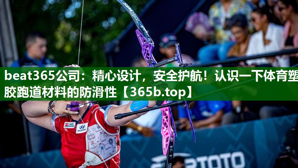 精心设计,安全护航!认识一下体育塑胶跑道材料的防滑性 精心设计,安全护航!认识一下体育塑胶跑道材料的防滑性