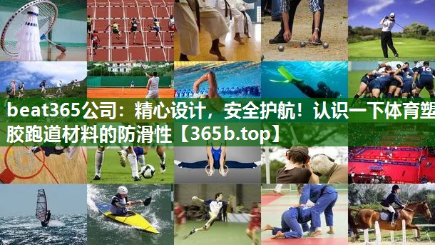 精心设计,安全护航!认识一下体育塑胶跑道材料的防滑性 精心设计,安全护航!认识一下体育塑胶跑道材料的防滑性