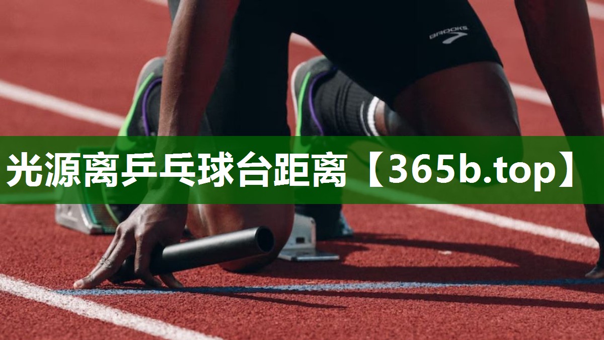 光源离乒乓球台距离 光源离乒乓球台距离