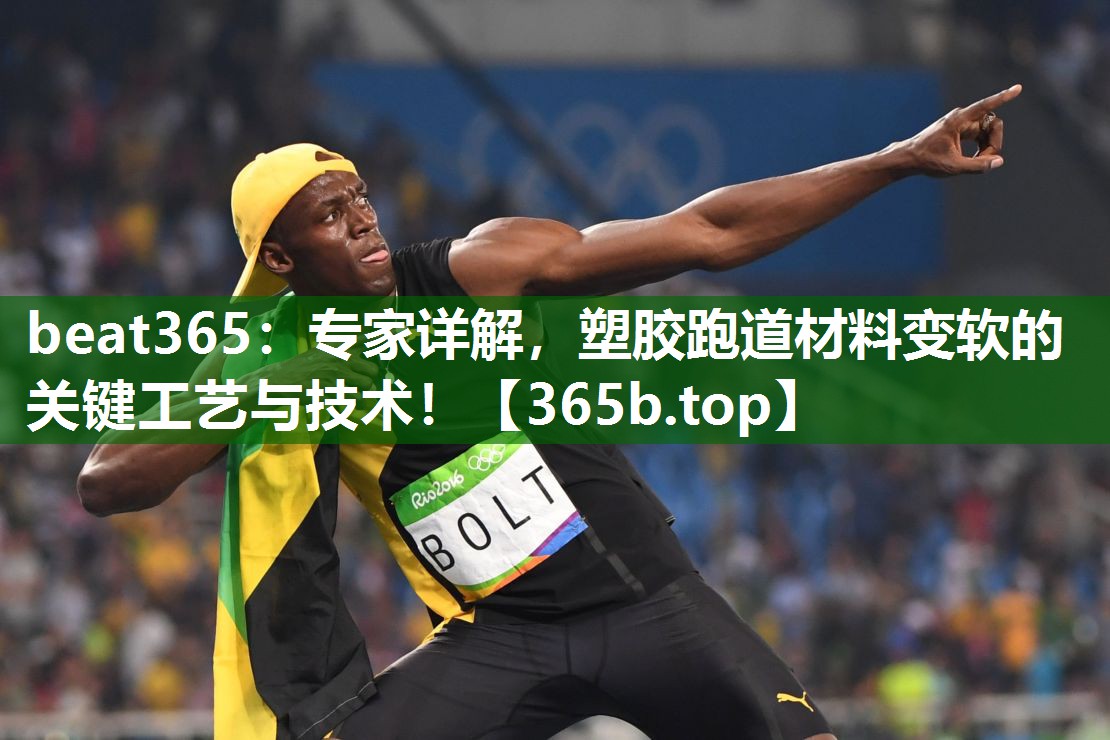 专家详解,塑胶跑道材料变软的关键工艺与技术! 专家详解,塑胶跑道材料变软的关键工艺与技术!