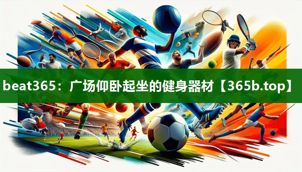 广场仰卧起坐的健身器材 广场仰卧起坐的健身器材
