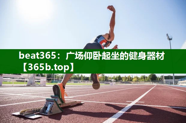 广场仰卧起坐的健身器材 广场仰卧起坐的健身器材
