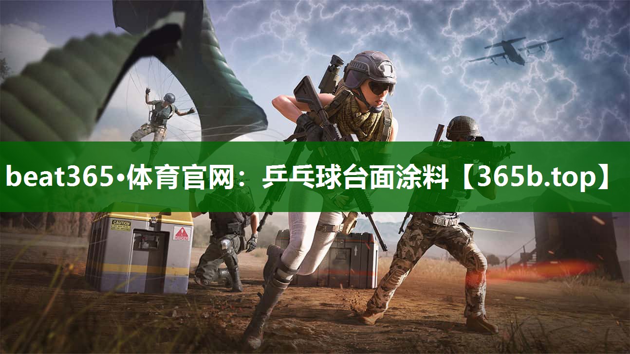 乒乓球台面涂料 乒乓球台面涂料