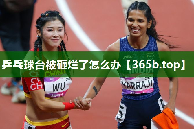 乒乓球台被砸烂了怎么办 乒乓球台被砸烂了怎么办