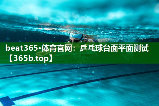 乒乓球台面平面测试 乒乓球台面平面测试