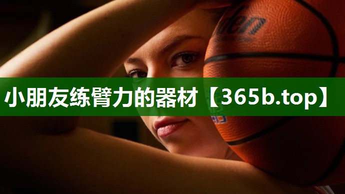 小朋友练臂力的器材