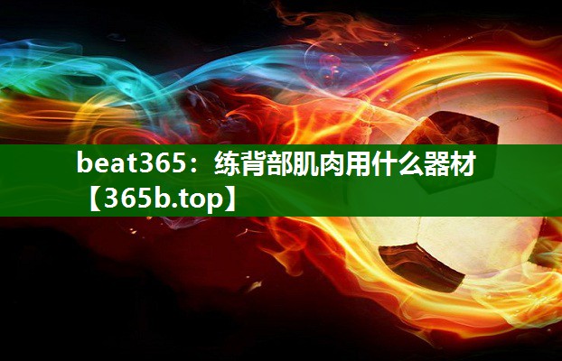 练背部肌肉用什么器材 练背部肌肉用什么器材