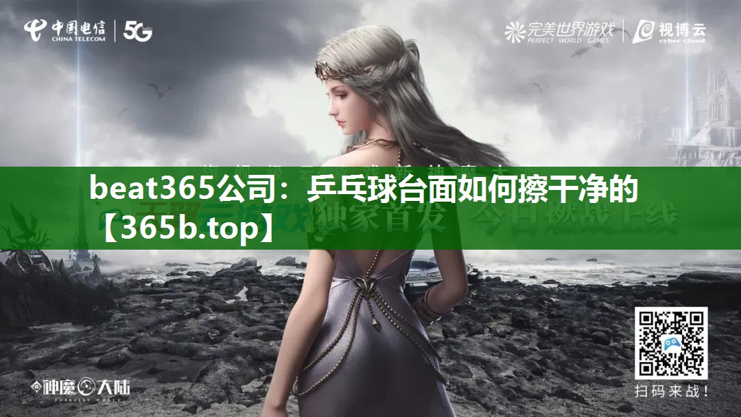 乒乓球台面如何擦干净的