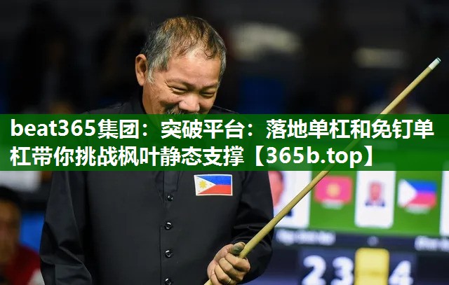 突破平台:落地单杠和免钉单杠带你挑战枫叶静态支撑 突破平台:落地单杠和免钉单杠带你挑战枫叶静态支撑